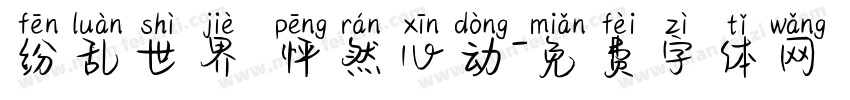 纷乱世界 怦然心动字体转换